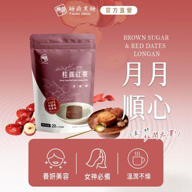 【糖鼎】獨家規格黑糖茶磚x4袋任選(17gx20顆/袋;四合一黑糖老薑茶/桂圓紅棗/玫瑰四物/桂圓銀耳/冰糖菊花)