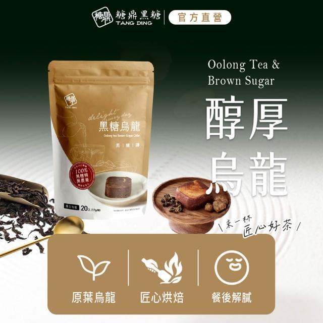 【糖鼎】獨家規格黑糖茶磚x4袋任選(17gx20顆/袋;四合一黑糖老薑茶/桂圓紅棗/玫瑰四物/桂圓銀耳/冰糖菊花)