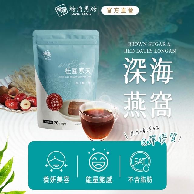 【糖鼎】獨家規格黑糖茶磚x4袋任選(17gx20顆/袋;四合一黑糖老薑茶/桂圓紅棗/玫瑰四物/桂圓銀耳/冰糖菊花)