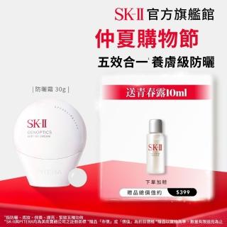 【SK-II】官方直營 光蘊輕透全效防曬霜30g(SPF50+/防曬小白球)