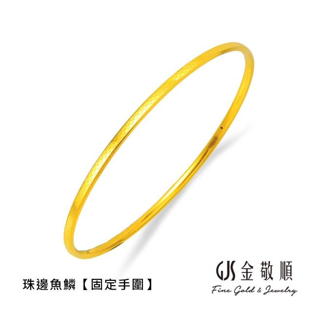 【GJS 金敬順】黃金手環手鐲 經典 細版 固定手圍 多選款(金重:0.97錢/+-0.03錢)