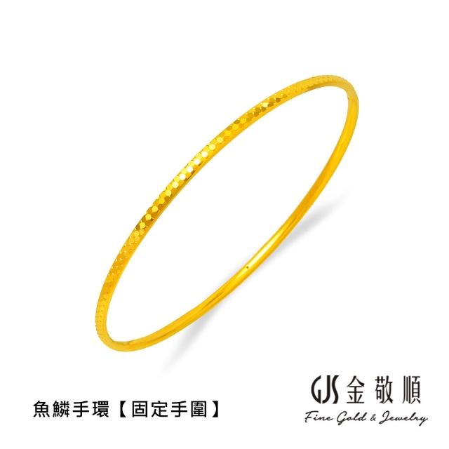 【GJS 金敬順】黃金手環手鐲 經典 細版 固定手圍 多選款(金重:0.81錢/+-0.03錢)