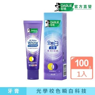 【DARLIE 好來】全亮白星耀紫光校色牙膏 100g(美白牙膏/去漬/亮白/抗漬/顯白)