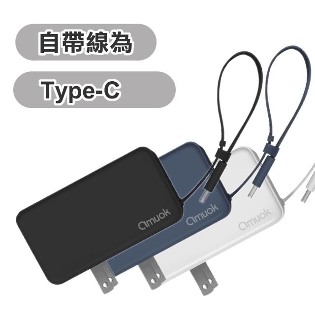 【amuok】5000mAh自帶線插頭二合一行動電源(便攜 行充)