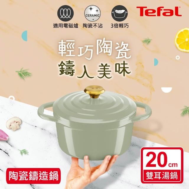 【Tefal 特福】Air系列陶瓷鑄造雙耳湯鍋20cm/3.1L/含鍋蓋(不挑爐具、IH爐可用鍋)