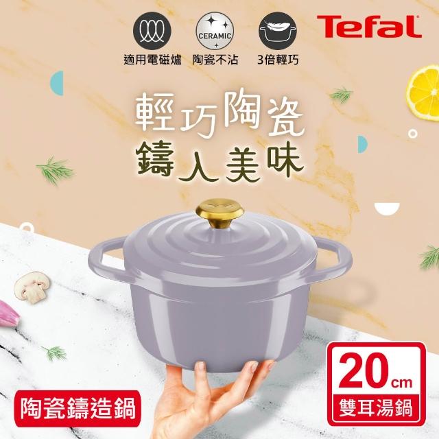 【Tefal 特福】Air系列陶瓷鑄造雙耳湯鍋20cm/3.1L/含鍋蓋(不挑爐具、IH爐可用鍋)