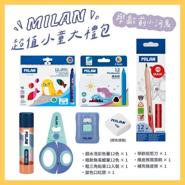 【MILAN】超值小童大禮包(多款可選/鉛筆/彩色筆/蠟筆/削筆器/橡皮擦/剪刀/口紅膠/幼兒園/國小/禮物/畢業)