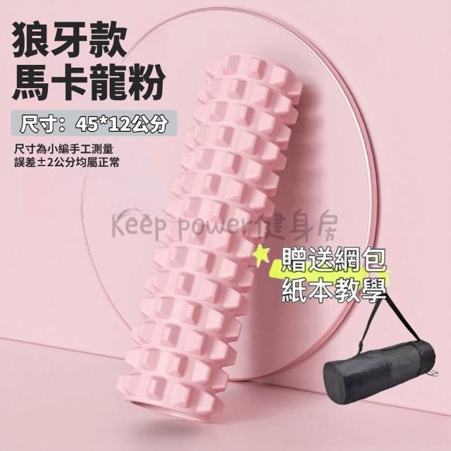 【keep power】45公分實心泡沫軸 月牙款/狼牙款(按摩滾筒 / 瑜珈柱 / 瑜珈滾輪)