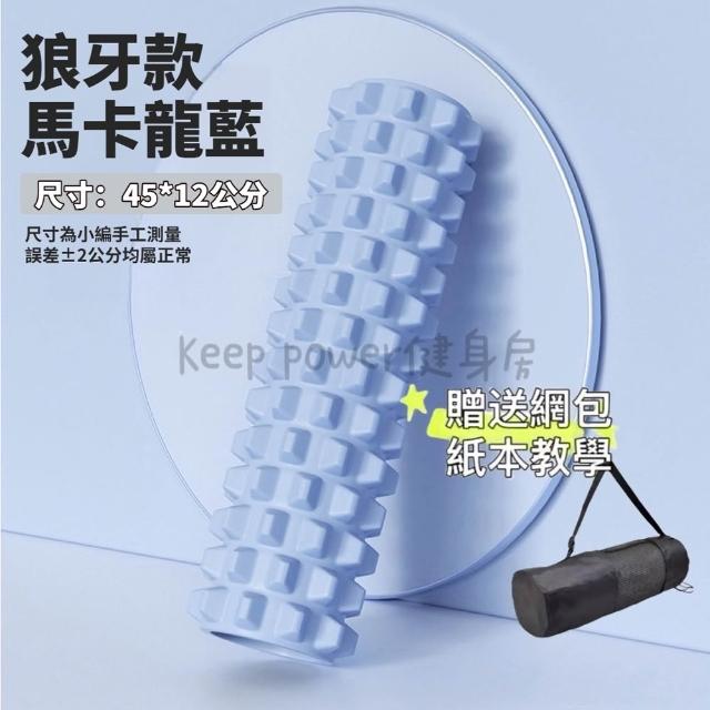 【keep power】45公分實心泡沫軸 月牙款/狼牙款(按摩滾筒 / 瑜珈柱 / 瑜珈滾輪)