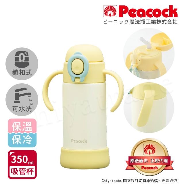【Peacock 日本孔雀】耐衝擊底座  斜握式握把 一鍵彈開吸管杯 兒童不鏽鋼保溫杯水壺350ML(任選)