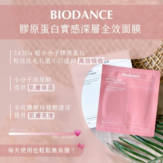 【Biodance】深層保濕面膜/膠原蛋白全效面膜2盒(共8片/補水面膜/玻尿酸/PDRN)