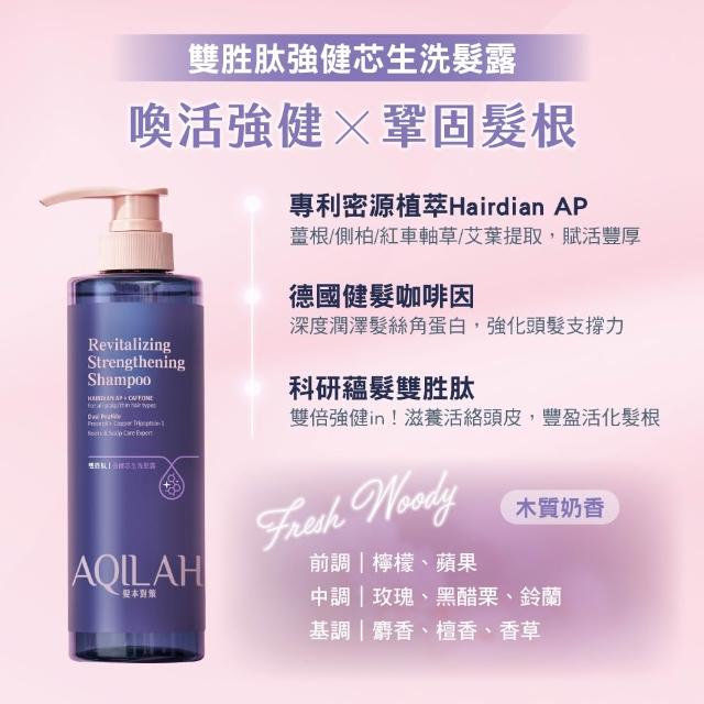 【美吾髮】AQILAH髮本對策 雙胜肽強健芯生3步驟(洗髮精+髮膜+養髮液)