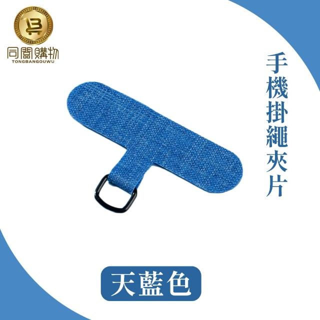 【同闆購物】手機掛繩夾片(掛繩夾片/掛繩墊片/掛繩夾片/掛繩片/吊繩掛片)
