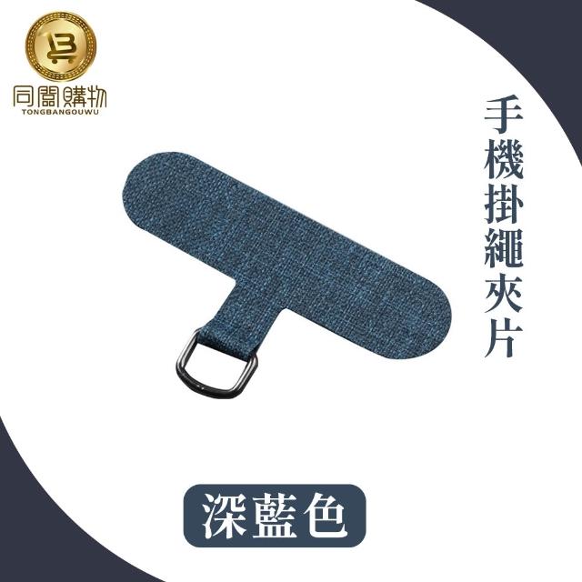【同闆購物】手機掛繩夾片(掛繩夾片/掛繩墊片/掛繩夾片/掛繩片/吊繩掛片)