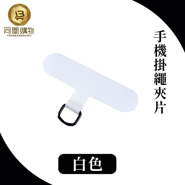 【同闆購物】手機掛繩夾片(掛繩夾片/掛繩墊片/掛繩夾片/掛繩片/吊繩掛片)