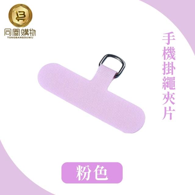 【同闆購物】手機掛繩夾片(掛繩夾片/掛繩墊片/掛繩夾片/掛繩片/吊繩掛片)