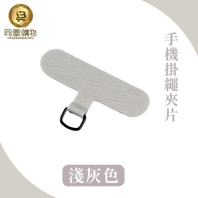 【同闆購物】手機掛繩夾片(掛繩夾片/掛繩墊片/掛繩夾片/掛繩片/吊繩掛片)