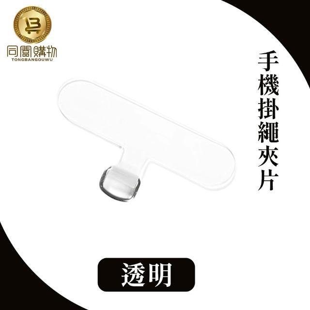 【同闆購物】手機掛繩夾片(掛繩夾片/掛繩墊片/掛繩夾片/掛繩片/吊繩掛片)