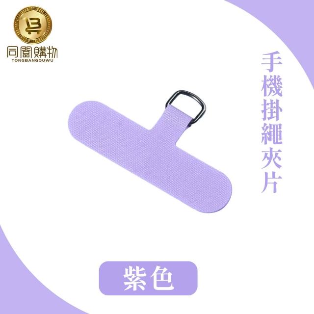 【同闆購物】手機掛繩夾片(掛繩夾片/掛繩墊片/掛繩夾片/掛繩片/吊繩掛片)