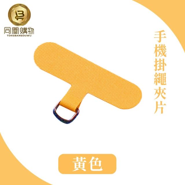 【同闆購物】手機掛繩夾片(掛繩夾片/掛繩墊片/掛繩夾片/掛繩片/吊繩掛片)