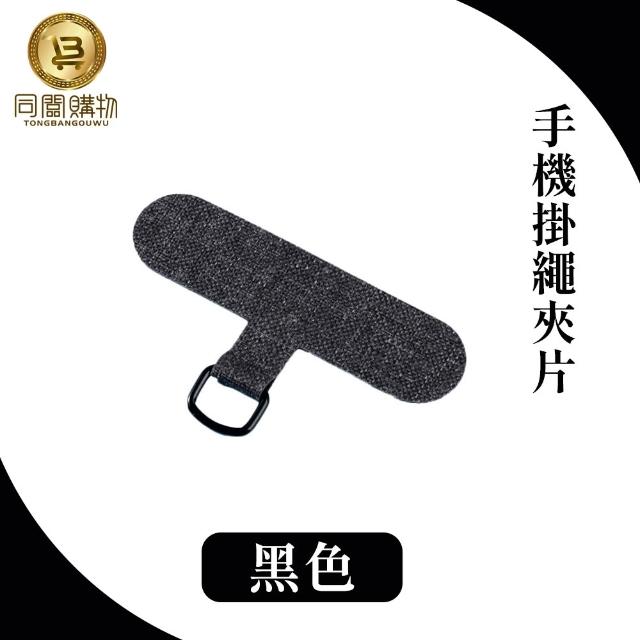 【同闆購物】手機掛繩夾片(掛繩夾片/掛繩墊片/掛繩夾片/掛繩片/吊繩掛片)