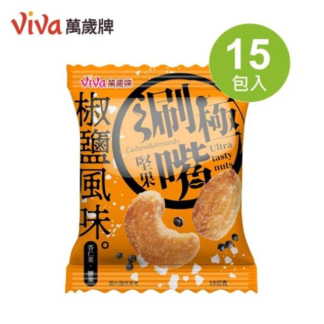 【萬歲牌】極涮嘴堅果系列-椒鹽/起司風味(18Gx15包/袋)