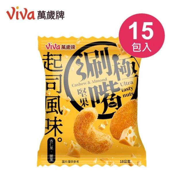 【萬歲牌】極涮嘴堅果系列-椒鹽/起司風味(18Gx15包/袋)