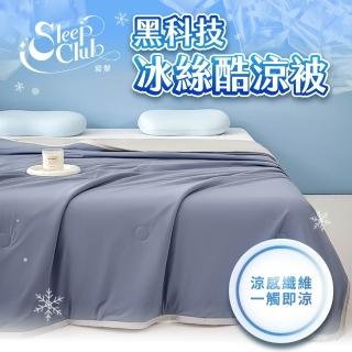 【Sleep Club】乙組-黑科技冰絲酷涼被 冰絲被