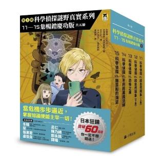 「科學偵探謎野真實」系列暢銷慶功版【第3輯】(11-15集,共五冊)