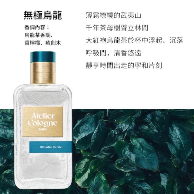 【Atelier Cologne】淡香精100ml 多款任選(帝國麝香/雪松之戀/無極烏龍/情柚獨鍾/遊牧橙花)