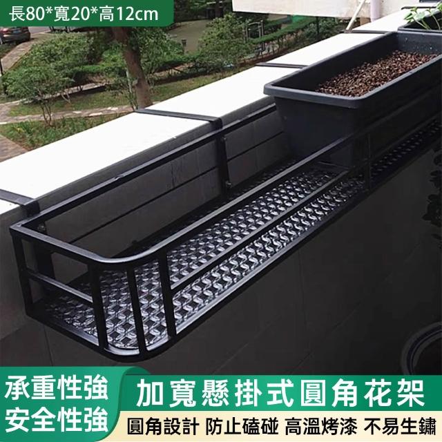 【巧可】懸掛式圓角花架 陽台欄杆花架 壁挂置物架 懸挂式加寬鐵藝花盆架長80寬20公分