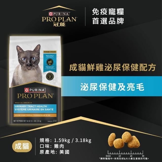 【Pro Plan 冠能】成貓鮮雞泌尿保健 3.18KGx2包(貓主食 貓飼料 貓乾糧)