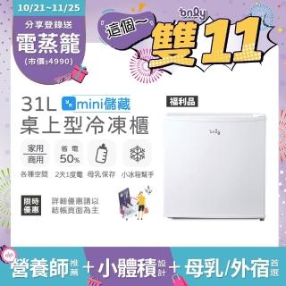 【only】mini儲藏31L桌上型冷凍櫃OU31-RM12Z白色福利品(迷你直立式/省電型冰櫃 母乳小冰箱好幫手)