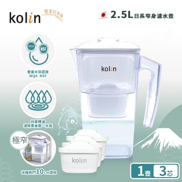 【Kolin 歌林】2.5L濾水壺(內含四重濾芯*1) 加贈2芯(共1壺3芯/適用Brita)