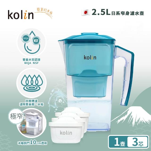 【Kolin 歌林】2.5L濾水壺(內含四重濾芯*1) 加贈2芯(共1壺3芯/適用Brita)