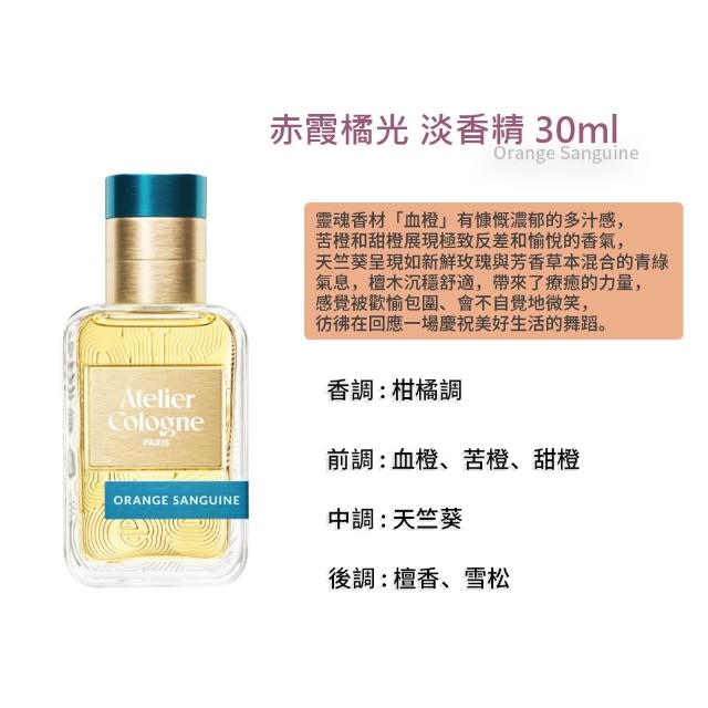 【Atelier Cologne】淡香精 30ml 無極烏龍/赤霞橘光/忘情岩蘭/帝國麝香
