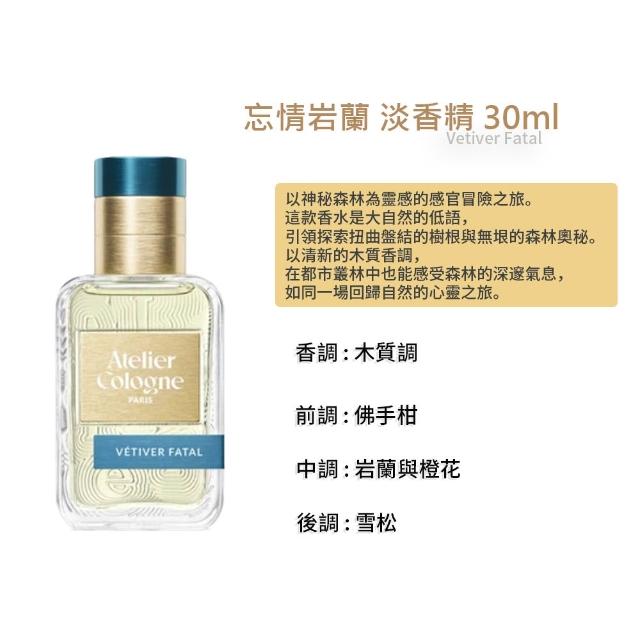 【Atelier Cologne】淡香精 30ml 無極烏龍/赤霞橘光/忘情岩蘭/帝國麝香