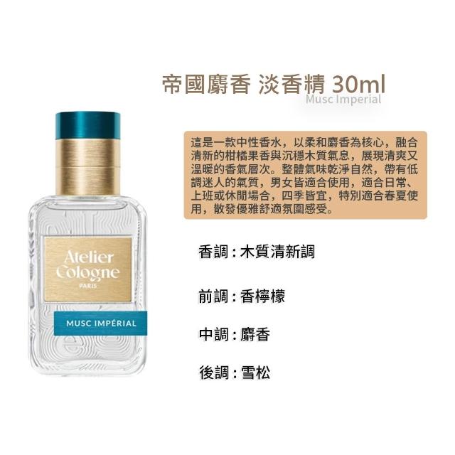 【Atelier Cologne】淡香精 30ml 無極烏龍/赤霞橘光/忘情岩蘭/帝國麝香