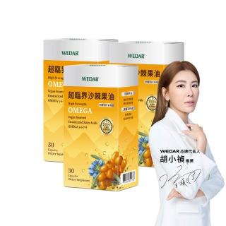 【Wedar 薇達】超臨界沙棘果油 3盒組(30顆/盒.素食魚油.omega.沙棘果.黑種草籽.循環保健.純素)