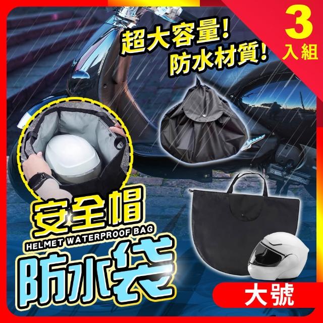 【夢巴黎】安全帽防水袋 多件組(收納袋 安全帽套 安全帽袋 安全帽雨衣 安全帽收納袋 袋子 防水套 防水帽袋)