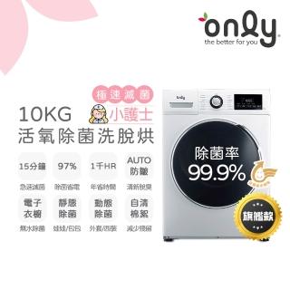 【only】小護士10kg急速滅菌洗脫烘OF10-W32A(金級省水10公斤變頻蒸氣活氧滾筒洗衣機/電子衣櫥功能)