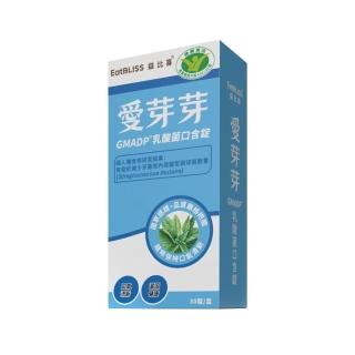 【EatBLISS 益比喜】健字號愛芽芽GMADP☆乳酸菌口含錠(30錠/盒 口氣清新 增加好菌減少壞菌 大人小孩皆適用)