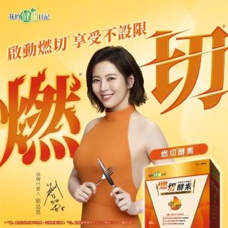 【我的健康日記】燃切酵素30入(劉品言代言)