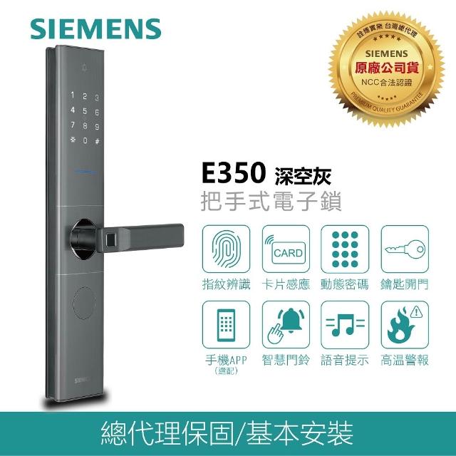 【SIEMENS】E350 超薄型四合一電子鎖(指紋│卡片│密碼│鑰匙/含安裝/總代理公司貨)
