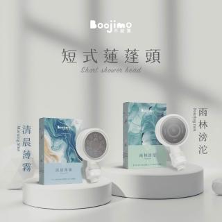 【Boojimo】香氛濾芯專屬蓮蓬頭(清晨薄霧／雨林滂沱)