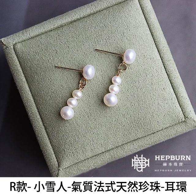 【赫本珠寶】精選天然珍珠耳環｜耳夾｜耳勾(任選多款驚喜組)