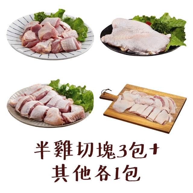 【國際牛肉店】腿肉丁/骨腿切塊/半雞切塊/去骨腿/任選6包(清真台灣放山土雞肉)
