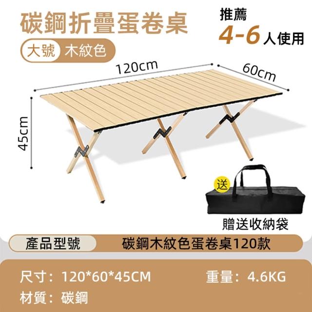 【小不記】寬120CM蛋捲桌 蛋卷桌 折疊桌 露營折疊桌(露營桌 野餐桌  露營蛋卷桌 戶外桌椅 收納露營桌)