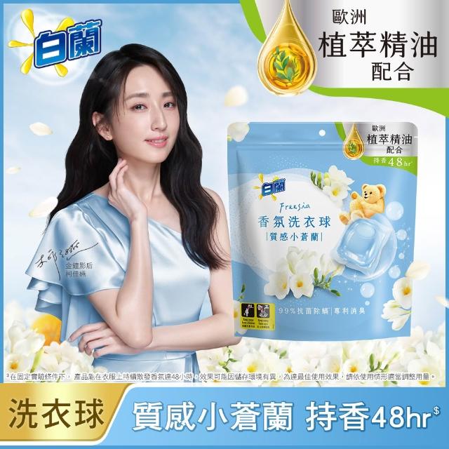 【白蘭】香氛洗衣球 23顆/袋 2入組 多款任選