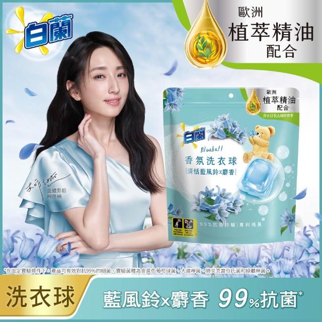 【白蘭】香氛洗衣球 23顆/袋 2入組 多款任選